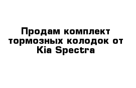 Продам комплект тормозных колодок от Kia Spectra